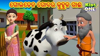 ଗୋଲଡେନ ଗୋବର କୁହୁକ ଗାଈ | Odia Gapa | Odia Moral Stories | Aaima Kahani | Odia Cartoon | Odia Story