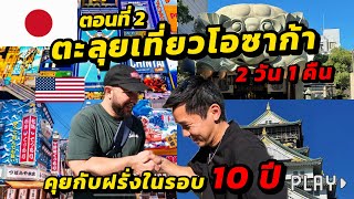 ตะลุยเที่ยวโอซาก้า 2 วันเก็บแลนด์มาร์คสำคัญครบทุกที่ | ตอนที่ 2