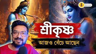 কে ছিলেন এই শ্রীকৃষ্ণ? কী বলছে হিন্দু শাস্ত্র? Kunal Bose