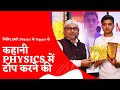 सर के बात को पत्थर की लकीर की तरह मानकर ऐसे किया Physics में अधिक अंक प्राप्त ||