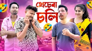 খেচেৰা চলি 🥸, Assamese Comedy Video by Black And White 2024