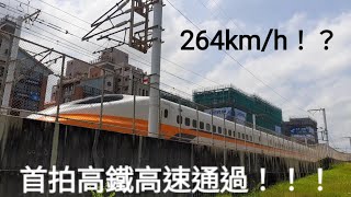 首拍高鐵飆車！！!台灣高鐵0116次直達車 桃園北狂飆通過！