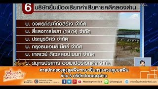 เรื่องเล่าเสาร์-อาทิตย์ ศาลปกครองสูงสุดพิพากษายืนกรมควบคุมมลพิษจ่าย6บริษัทปมคลองด่าน (22พ.ย. 57)