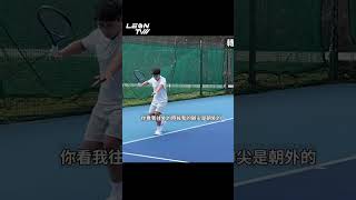 腳尖往內轉是重心轉移的重點 #tennis#leontv