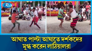 ঢাক ঢোল কাঁসার তালে তালে ঐতিহ্যবাহি লাঠিখেলা | Lathi khela | Rtv News