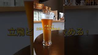 立飛ビール 立飛ブルワリー 立飛麦酒醸造所 いいね立川