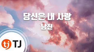 [TJ노래방 / 여자키] 당신은내사랑 - 남진 / TJ Karaoke