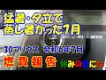 【自動車】猛暑・夕立で蒸し暑かった7月　30プリウス令和6年8月燃費報告