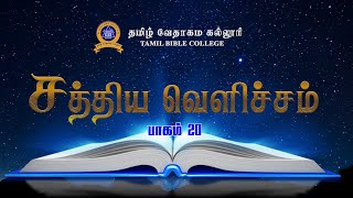 சத்திய வெளிச்சம் - 20 | The Light of Truth | Sis. Stella | TBC