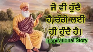 ਜੋ ਵੀ ਹੁੰਦਾ ਹੈ, ਚੰਗੇ ਲਈ ਹੀ ਹੁੰਦਾ ਹੈ। ਇੱਕ ਅਨਮੋਲ ਕਹਾਣੀ। #inspirationalvideos#inspirational_status.