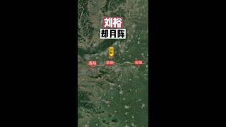 东晋刘裕北伐之却月阵，以2700名步兵击败北魏3万名骑兵