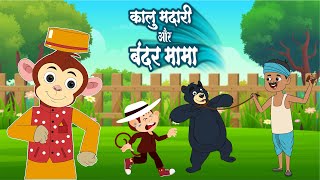 हाथी राजा, कालू मदारी और बंदर मामा | Hathi Raja & Kalu Madari & Bandar Mama | Rhymes for Kids