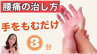 【腰痛改善】3分！手のひらを押すだけで、腰痛がみるみる楽になる方法