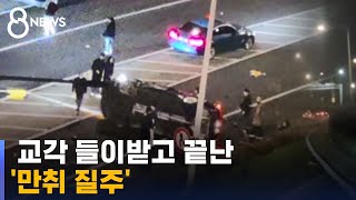 '쾅' 세 바퀴 반 돌고…전도돼 끝난 강변북로 '만취 질주' / SBS 8뉴스