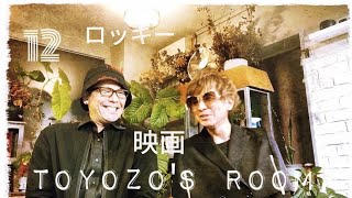 TOYOZOの部屋１２　心に残る映画　バグダットカフェ　ロッキー