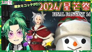 【初見 #ff14 】魔女ミコッテが行く2024星芒祭！【#vtuber 】