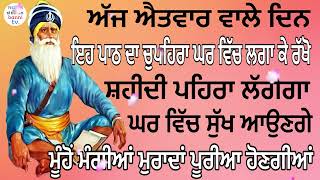 ਅੱਜ ਐਤਵਾਰ ਵਾਲੇ ਦਿਨ ਇਹ ਪਾਠ ਦਾ ਚੁਪਹਿਰਾ ਘਰ ਵਿੱਚ ਲਗਾ ਕੇ ਰੱਖੋ ਮੂੰਹੋ ਮੰਗੀਆ ਮੁਰਾਦਾ ਪੂਰੀਆ ਹੋਣਗੀਆਂ॥#shabad