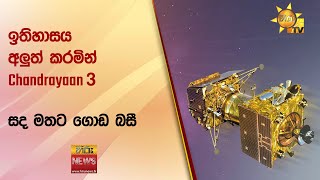 ඉතිහාසය අලුත් කරමින් Chandrayaan 3 සද මතට ගොඩ බසී - Hiru News