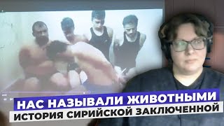 «У меня не было сил молиться» Россиянка была в сирийской тюрьме. Екатерина Шмидтке