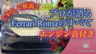 【Ferrari新車】フェラーリローマ詳細篇〜プロレーサーによるFerrari Roma魅力紹介と新車お披露目〜