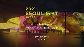 2021 서울라이트 : 서울해몽 Ⅱ 티저 영상｜221 DDP SEOULIGHT : SEOUL HAEMONG Ⅱ Teaser