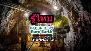 แร่ Rare Earth แร่หายากในไทยก็มีผลิตด้วย