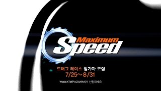 [탑기어코리아6] Maximum Speed 참가자 모집! (07/25 ~ 08/31)