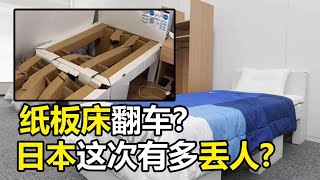 紙板床又裂了？東京奧運會斥資千億，為何要讓運動員睡紙板？