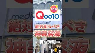 【メガ割】Qoo10メガ割で絶対狙うべき神美容液を一気に紹介！#美容液 #qoo10 #qoo10メガ割 #qoo10購入品 #q10 #メガ割 #スキンケア #スキンケアコスメ