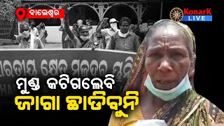 ସରକାରୀ ଜମି ପଟା ପାଇଁ ଭିକ୍ଷଭ, ବାଲେଶ୍ୱର | BALASORE NEWS