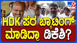 DKS on BJP Padayatra: BJPಪಾದಯಾತ್ರೆಗೆ JDS ವಿರೋಧದ ಬಗ್ಗೆ ಡಿಕೆಶಿ ಶಾಕಿಂಗ್ ಮಾತು  | #TV9D