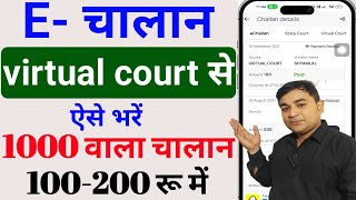 1500 का चालान 100 में भरें ? Virtual Court Challan Payment Online 2023 | Virtual Challan Kaise Bhare