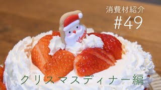 #年末年始も生活クラブで  【消費材紹介】#49クリスマスディナー編