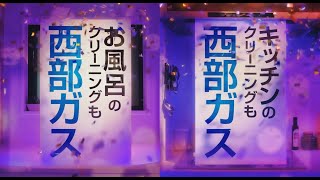 【TVCM】西部ガス：ハウスクリーニング「WEBでお得」篇(15秒)