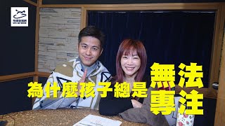 飛碟聯播網《生活同樂會》蕭彤雯主持 2021.03.23 10:00 專訪：蒙特梭利親職教育專家 羅寶鴻 主題：為什麼孩子總是無法專注