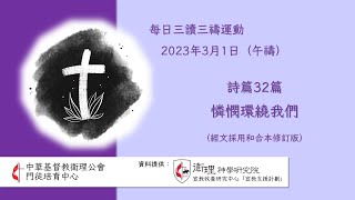 2023年3月1日(午禱) 每日三讀三禱運動｜中華基督教衛理公會