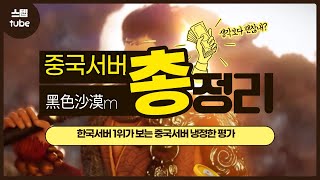 [검은사막M] 중국섭 초반 모습과 앞으로 나아갈 방향은??