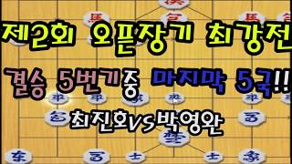 [명국해설] 최진호vs박영완 2회오픈장기 최강전 결승5국!!