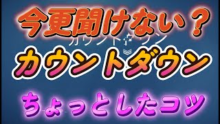 【ディビジョン2】今更聞けない？「カウントダウン攻略」ちょっとしたコツ