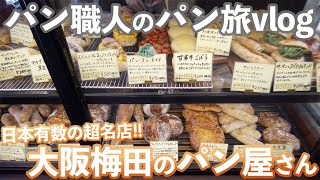 【至高のパンが並ぶ名店】商品\u0026接客、全てが超一流。(パン旅vlog/383)