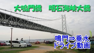 #鳴門大橋 #明石海峡大橋