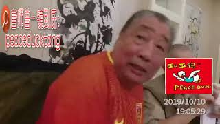 20191010唐师曾：双10，红黑大聚会