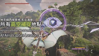 【地平線西域禁地:炙炎海岸】所有高空補捉地點‧All Aerial Capture Locations︱Horizon Forbidden West:Burning Shores on PS5