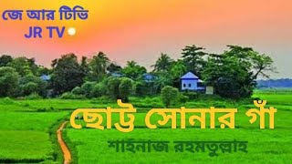 ছোট্ট সোনার গাঁ শাহনাজ রহমতুল্লাহ।।গ্রাম বাংলার অপরুপ সৌন্দর্য।।জে আর টিভি।।JR TV