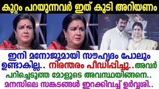 കുഞ്ഞാറ്റയെ പറിച്ചെടുത്തു.. അവള്‍ക്ക് അവര്‍ക്കൊപ്പം സന്തോഷമില്ല..! ജീവിതത്തെ കുറിച്ച് ഉര്‍വശി..!