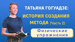 Татьяна Гогуадзе - История создания метода (Часть 2). Физические упражнения