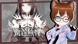 【明日方舟】【蟲子菌】| 驚霆無聲（上） | EP.12 | All Quiet Under The Thunder |