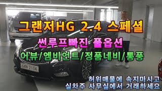 그랜저HG 스페셜 차량 완풀옵션입니다