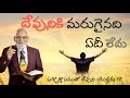 దేవునికి మరుగైనది లేదు rrk. murthy messages telugu christian messages @profrrkmurthy