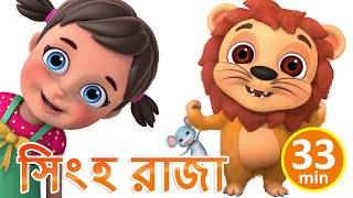 সিংহ রাজা | Sher Nirala | Bengali Rhymes for Children | Jugnu Kids Bangla